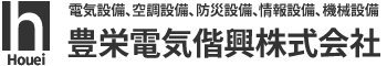 豊栄電気偕興株式会社　電気設備、空調設備、防災設備、情報設備、機械設備